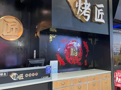 -烤匠(广元万达店)