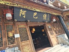 -阿巴佬渝菜主题餐厅