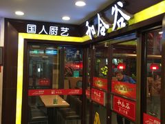门面-和合谷(北新桥店)