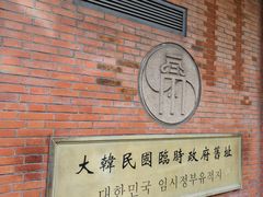 -大韩民国临时政府旧址