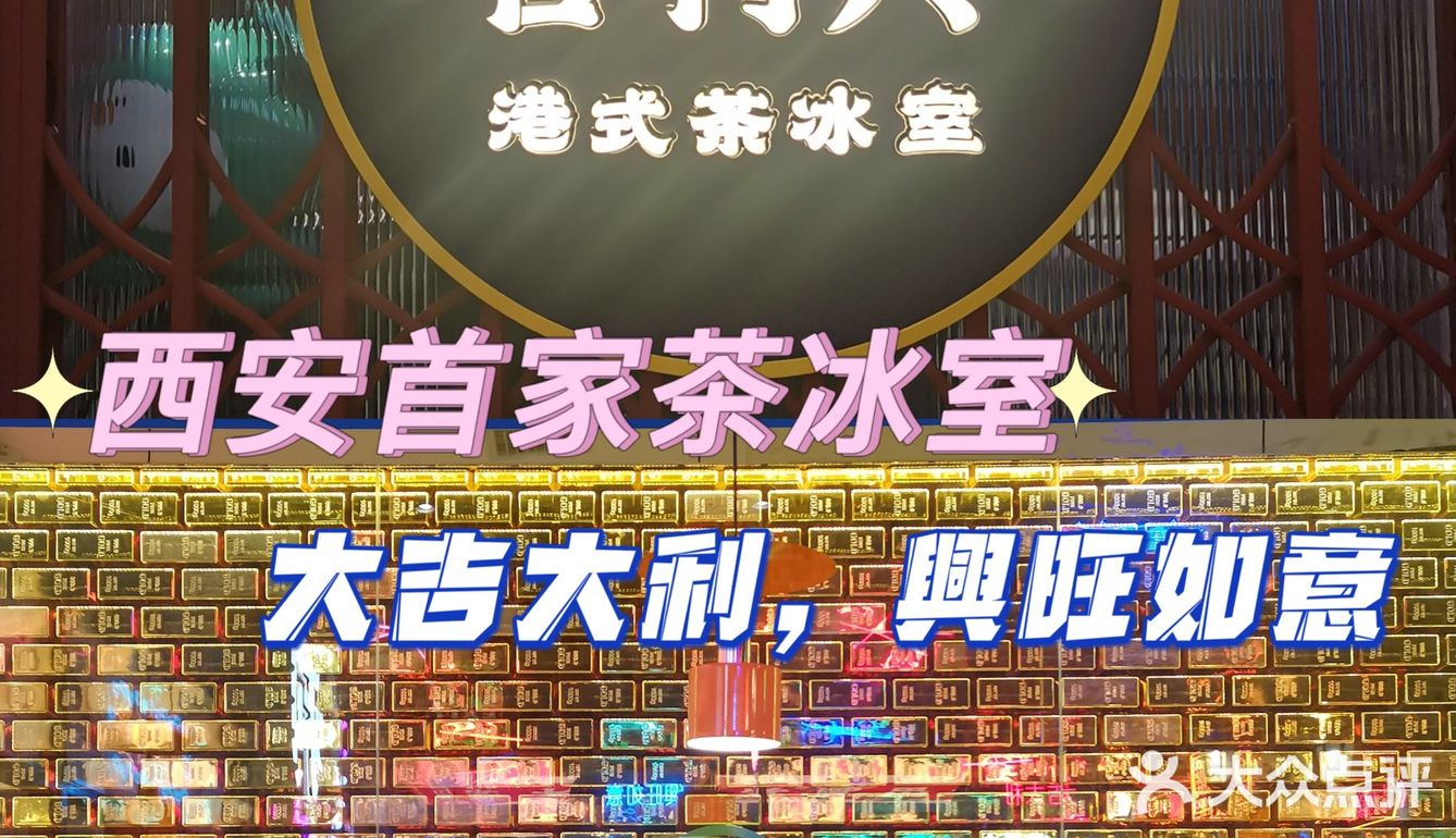 西安首家最港式新派茶冰室 | 吉利興