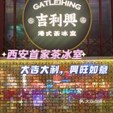 西安首家最港式新派茶冰室 | 吉利興