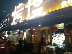 门面-路边摊小炉子烧烤