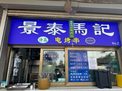 -景泰马记电烤串