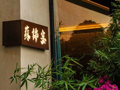 -蘇锦宴·淮扬菜烤鸭·小院(三元桥霄云路店)
