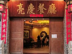 门面-亮庆餐厅·粤菜·早茶(篁庄店)