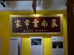 -隔壁老王·家常云南菜(皇冠店)