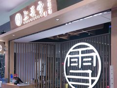 -上关雪東北菜(中房金谊店)