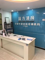 -苗方清颜痘肌研究所