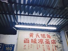 -黄氏祖传百暖凉茶店