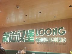 -龙治汉堡(中华城店)