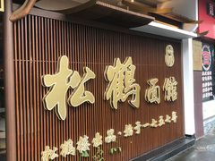 门面-松鹤面馆·古法焖肉面(观前店)