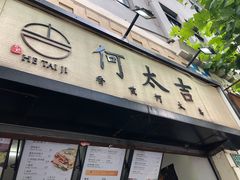 门面-何太吉·煎饼果子(海防路店)