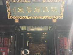 门面-绿波廊(豫园店)