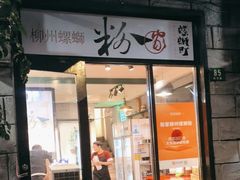 -粉家柳州螺蛳粉(杨宅路店)