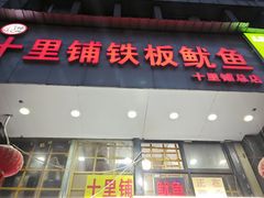 -十里铺铁板鱿鱼
