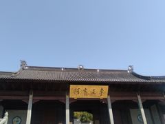 -阿育王寺素斋馆