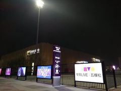 -五棵松篮球馆(华熙LIVE·五棵松店)