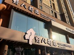 -野人部落(沈阳一店)