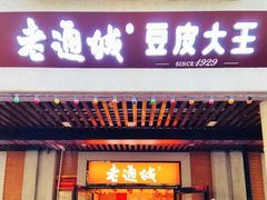 -老通城豆皮大王(吉庆街店)