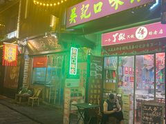 -吴记口味馆