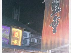 -盟重烧烤(东瓜山创始店)