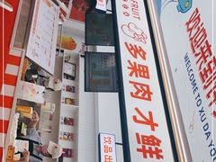 门面-鲜之醇(九州昌硕广场店)