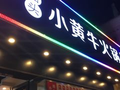 门面-幸运牛汕头小黄牛牛肉火锅(梅林店)