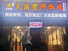 门面-天治宣·野椒鸡(龙头寺总店)