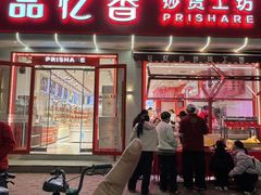 -品忆香炒货工坊(西稍门店)