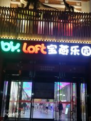 -宝燕乐园(闵行旗舰店)