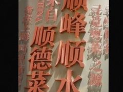 -顺峰顺水顺德菜(第一百货店)
