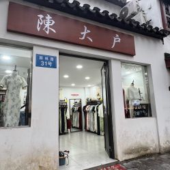 -陈大户旗袍(狮子林店)