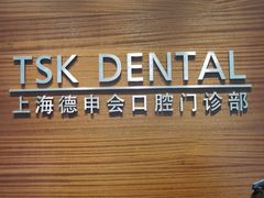 -TSK齿科德申会口腔门诊·联洋诊所