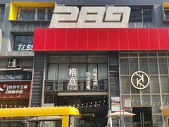 -289艺术PARK