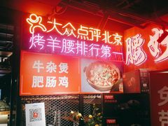 -腰子哥烤串(石佛营炫特店)