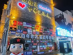 -中华巴洛克风情街