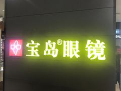 -宝岛眼镜·星创视光中心(盛京大奥莱店)