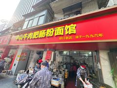 -中山牛肉肥肠粉面馆(军工社区店)
