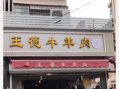 门面-王德炭烤牛羊肉(西关大街店)