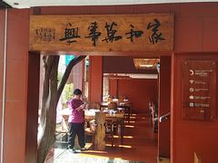 -临家闽南菜(大唐店)