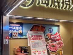 -海底捞火锅(宇飞大厦店)