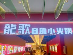 -龍歌自助小火锅(秦淮水游城店)