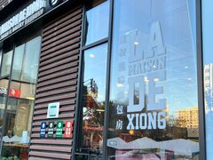 -熊叔熊婶面包房(团结湖店)