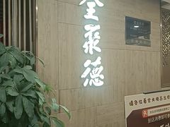 -全聚德(江宁店)