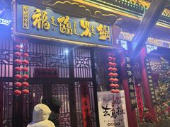 -爱新觉罗福臨火锅馆(万科滑雪场店)