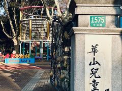-华山儿童公园