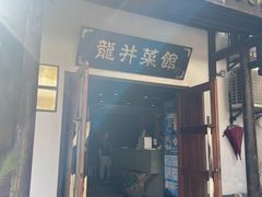 -龙井壹号·茶缘山景宴(龙井村店)