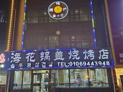 -海花锅盖烧烤店(怡馨家园店)
