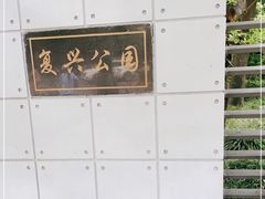 -复兴公园
